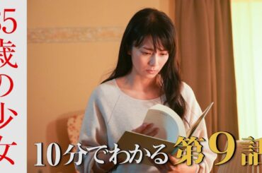 【10分でわかる第9話】「奇跡の母が残した最後の言葉・・・愛してる」閉ざされた望美（柴咲コウ）の心の奥に、母・多恵（鈴木保奈美）が愛を届ける次回、最終話は12月12日(土)よる10時