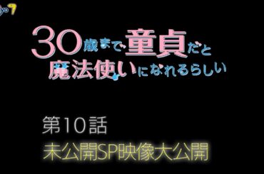 木ドラ25「30歳まで童貞だと魔法使いになれるらしい」未公開SP映像｜テレビ東京