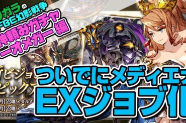 【FFBE幻影戦争】神頼みガチャーオメガー編