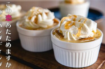 【再現レシピ】"この恋あたためますか" 極上パンプディングの作り方 *Bread Pudding*