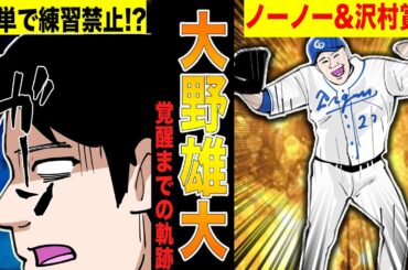 【漫画】中日の大野雄大が代表漏れからノーヒットノーラン＆沢村賞投手に成り上がるまでの物語!!