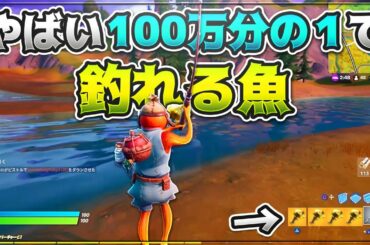 【ガチ奇跡】100万分の1で釣れる魚が5体連続釣れたドッキリ【Fortnite】