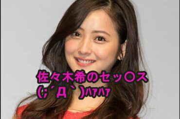 佐々木希のセッ○ス (;´Д｀)ﾊｧﾊｧ   佐々木希、セックス依存症役を熱演ｗｗ