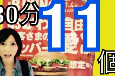 【大食い】バーガーキングでワッパー11個食べて新記録達成！【木下ゆうか】"11"Whopper - Barger King | Did Big Eater Challenge