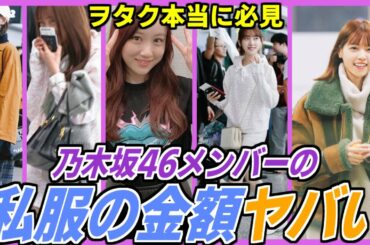 【乃木坂46】衝撃の金額！乃木坂メンバーの私服の値段をまとめてみた。