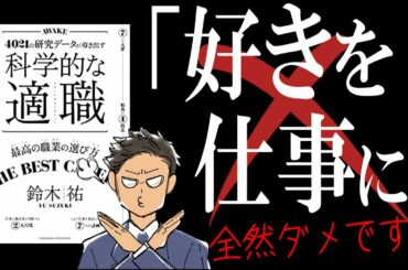 【19分で解説】科学的な適職｜幸せホルモン分泌しまくりハッピー職業の正体とは？