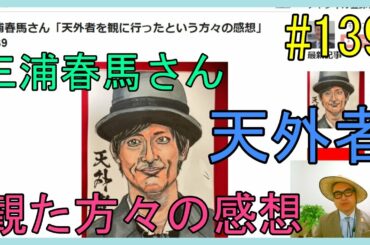 三浦春馬さん「天外者を観に行ったという方々の感想」No.139