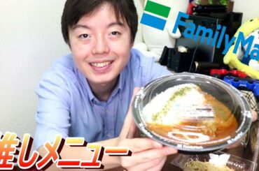 【SOLAイチオシ！】ファミマのバターチキンカレーが最高に旨い！【ファミマ】