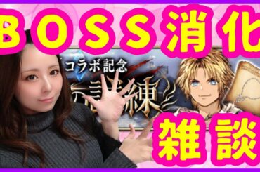 【FFBE幻影戦争】裁きの試練　BOSS消化雑談♪【コスプレイヤーまこにゃん】