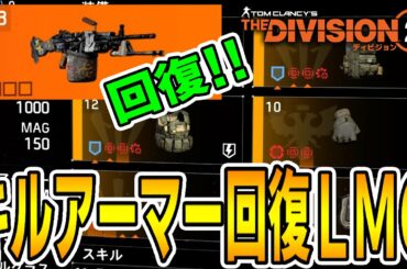 【ディビジョン2】TPペスティに次ぐ回復LMGビルド「キルアーマー回復LMG」TU10 TheDivision2