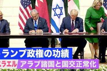 「中東平和の夜明け」イスラエルとアラブ諸国が国交正常化合意文書に署名