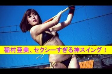 稲村亜美　セクシーすぎる神スイング！