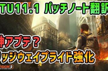 【ディビジョン2】タイトルアップデート11.1 パッチノート翻訳【ザ・サミット】