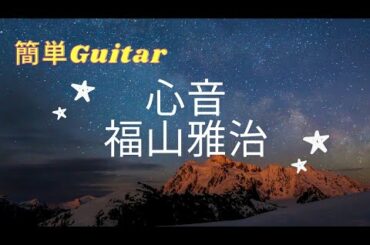 【心音/福山雅治】 ドラマ「リモラブ〜普通の恋は邪道」主題歌-初心者簡単ギター弾いてみた