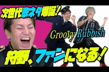 【次世代歌ネタ】GroovyRubbishにドハマり＆狩野が嫌いなスタッフゥ〜暴露