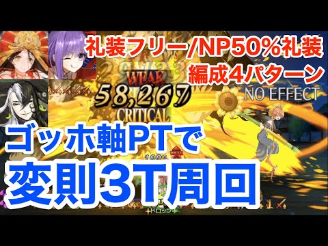 Fgo ゴッホ軸ptで変則フリクエ3ターン周回 礼装フリー Np50 礼装6積み 編成4パターン Fate Grand Order Tkhunt