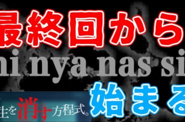 【先生を消す方程式。】7話 義経先生、朝日先生、静先生を消す方程式完成【せんけす】【暗号解読】