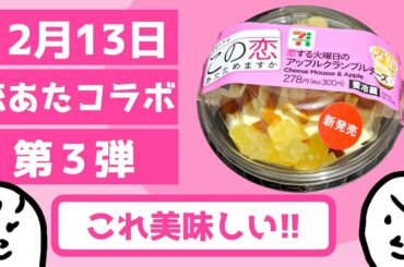 「 恋あた 」食べてみた！第3段スイーツ 〜 この恋あたためますか リンゴのスイーツがついに登場！！  〜