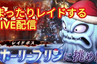 FFBE幻影戦争　live　参加型クリスマスレイド　ある程度やったら縛りプレイしませんか？