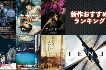 『TENET テネット』『ヴィタリナ』『マーティン・エデン』『鵞鳥湖の夜』『おかえり ただいま』『セノーテ』などを語る（2020年9月18日〜9月25日～、前編）【劇場公開新作映画おすすめランキング】