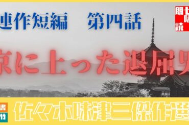 連作短編劇場　　旗本退屈男【第四話　京に上った退屈男】佐々木味津三著　　朗読七味春五郎　　発行元丸竹書房　　オーディオブックファイル#366