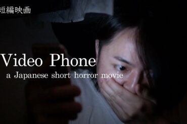 短編映画「Video Phone」ａJapanese short Horror movie