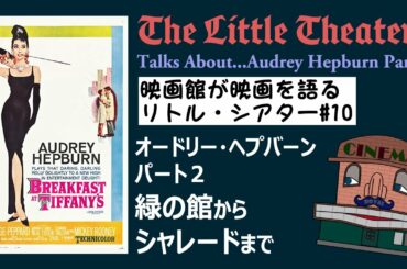 オードリー・ヘプバーン特集 Part2 『緑の館』から『シャレード』まで～リトル・シアター#10