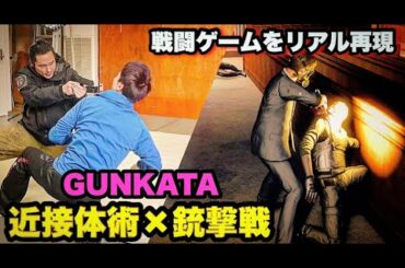 【ウォッチドッグス レギオン】格闘術ゲームの技をリアル再現してみた！！「GUNKATA "ガン=カタ"   近接体術×銃撃戦」