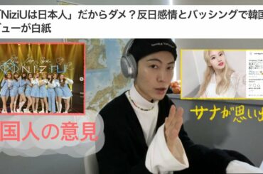 NiziUの韓国デビューが白紙っていう日本の記事を読んだ韓国人の意見