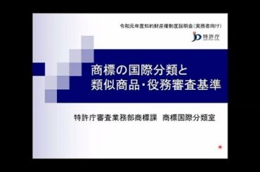 令和元年度知的財産権制度説明会（実務者向け） 8. 商標の国際分類と類似商品・役務審査基準