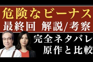 ＜危険なビーナス 最終回＞解説/考察｜完全ネタバレで総括！