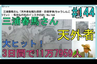 三浦春馬さん「天外者を観た感想・忠信孝悌(ちゅうしんこうてい）・有吉弘行氏のインスタの謎」No.144