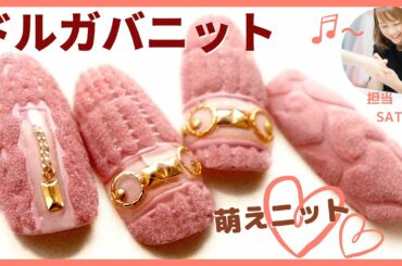 冬ネイル！【ニットネイル2020 knit nail art】ドルチェ＆ガッバーナもこもこ３Dジェル★アイシングスターダストパウダーのやり方！パーツを付けて高級感を演出！その名もドルガバニットネイル