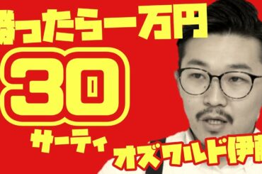 【1万円バトル】30(サーティ)オズワルド伊藤が挑戦者でまさかの妹…【M-1】