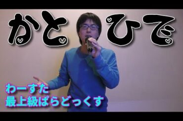 常にアイドルに便乗しようとする男かとひでが、わーすた「最上級ぱらどっくす」を歌ってみた【加藤秀之】視聴者リクエスト⑤