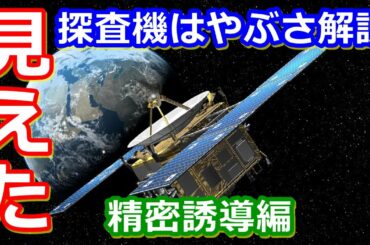 【ゆっくり解説】メーカー猛反対！精密誘導の裏技！　探査機はやぶさの歴史解説 その20