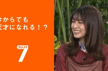 フライング！セブンルール/廣津留真理・すみれ編 「今からでも天才になれる！？」