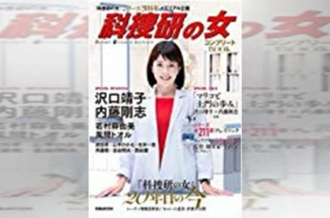 20年間にわたり積み重ねてきた『科捜研の女』の魅力に迫る！ 『科捜研の女 コンプリートBOOK』発売決定