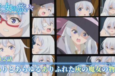 TVアニメ『魔女の旅々』　第12話予告