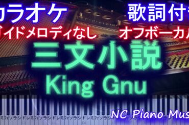 【カラオケオフボーカル】三文小説 / King Gnu (35歳の少女 主題歌 土曜 ドラマ)【ガイドメロディなし歌詞ピアノ鍵盤付きフル full】キングヌー さんもんしょうせつ