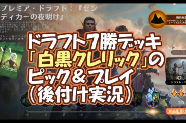 【MTG アリーナ】ゼンディカーの夜明け　プレミアドラフト７勝、クレリックデッキのピックと立ち回り（後付け実況）Zendikar Rising Draft 7wins