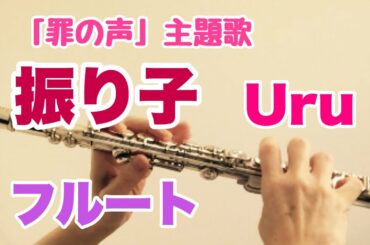 振り子/Uru【フルートで演奏してみた】映画『罪の声』主題歌