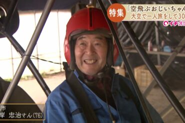 「空飛ぶおじいちゃん」７６歳 大空に舞う【HTBニュース】