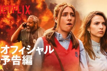 『めちゃくちゃ恋するハンターズ』予告編 - Netflix