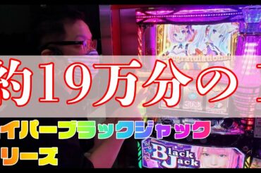 【19万分の1】ハイパーブラックジャック　フリーズ　【切り取り緑豆】