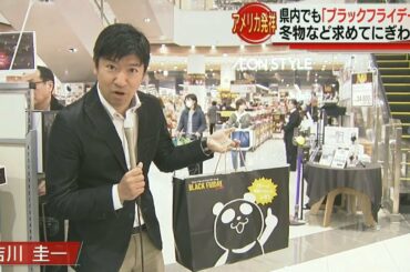 石川県内でもブラックフライデー 2018.11.23放送