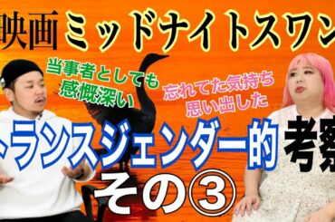 【その③】映画ミッドナイトスワンをトランスジェンダー2人が語る！ネタバレ注意