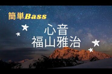 【心音/福山雅治】 ドラマ「リモラブ〜普通の恋は邪道」主題歌-初心者簡単Bass弾いてみた