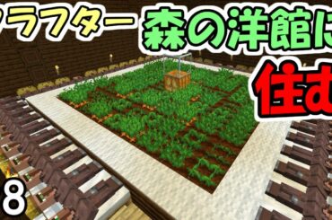 【マインクラフト】#8 クラフター、森の洋館に住む　～村人増殖室～【マイクラ実況】