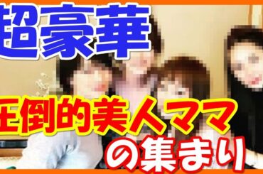 伊東美咲、菅野美穂『ママ友会』豪華すぎ！！